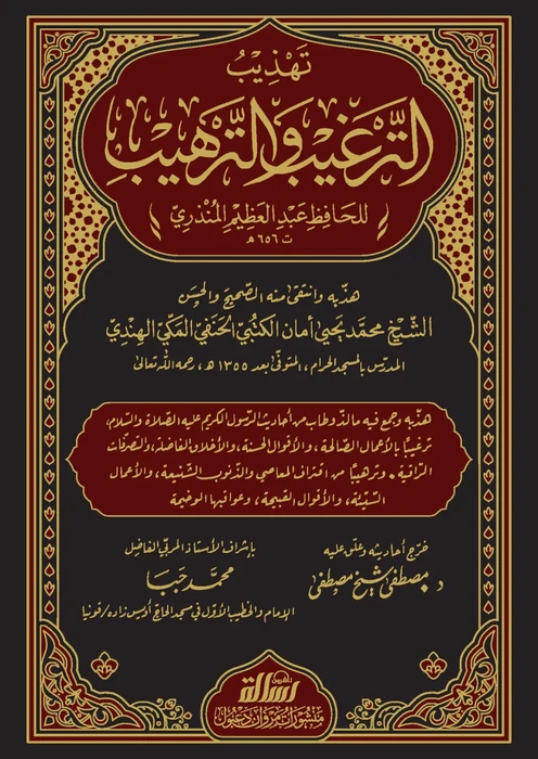 تهذيب الترغيب والترهيب