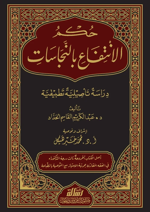 حكم الانتفاع بالنجاسات