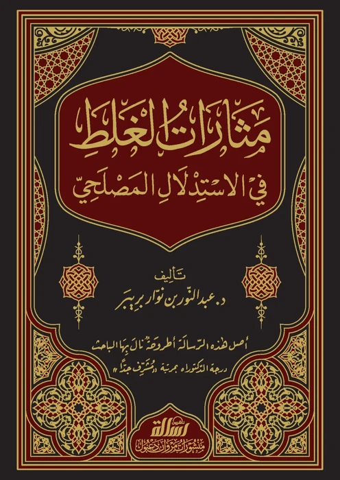 مثارات الغلط في الستدلال المصلحي