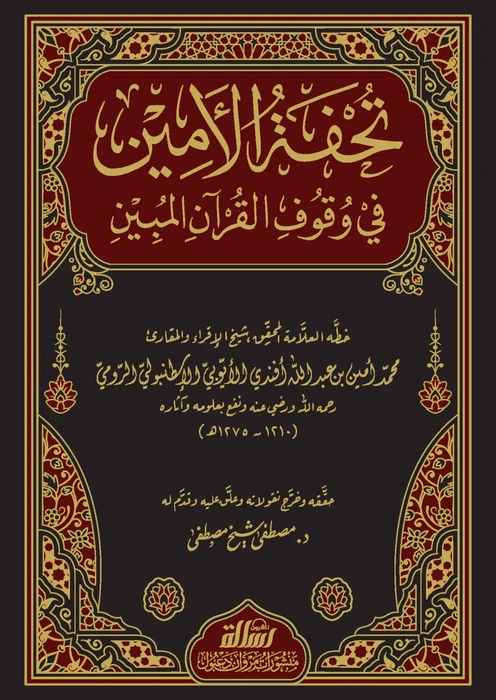 تحفة الأمين في وقوف القرآن المبين