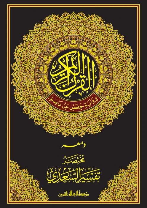مختصر تفسير السعدي/حفص