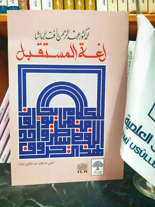 لغة المستقبل