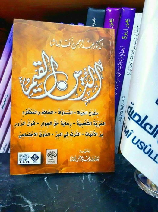 الدين القيم