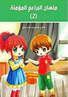 منهاج البراعم المؤمنة 2