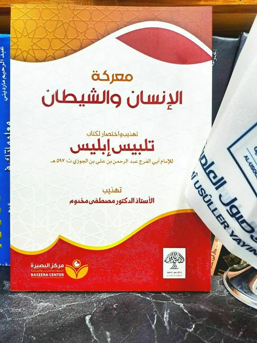 معركة الإنسان والشيطان تهذيب واختصار لكتاب تلبيس إبليس