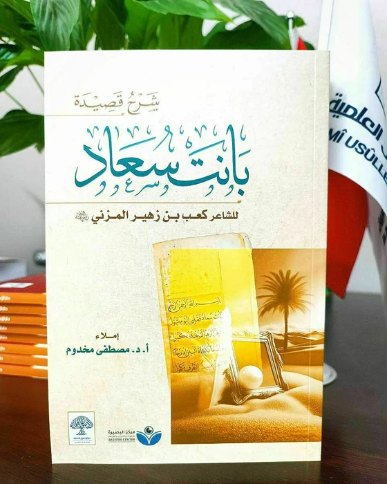 شرح قصيدة بانت سعاد للشاعر كعب بن زهير