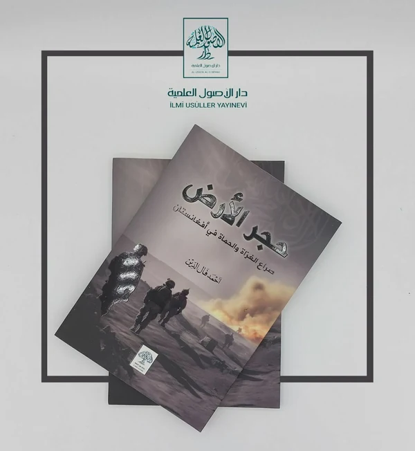 حجر الأرض صراع الغزاة والحماة في أرض أفغانستان