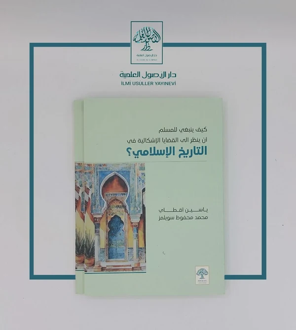 كيف ينبغي للمسلم أن ينظر إلى القضايا الإشكالية في التاريخ الإسلامي