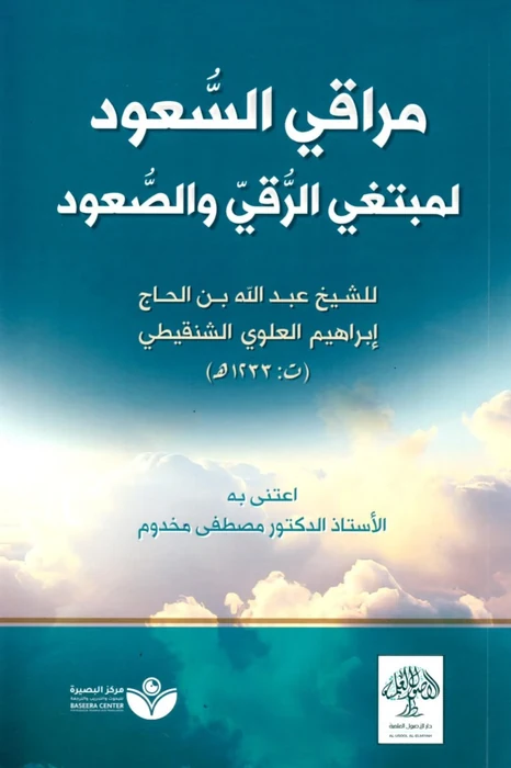 مراقي السعود لمبتغي الرقي والصعود