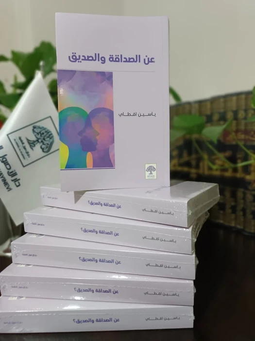 عن الصداقة والصديق