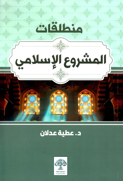 منطلقات المشروع الإسلامي