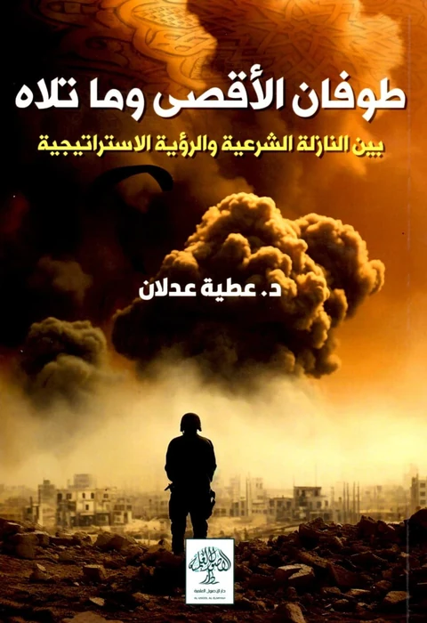 طوفان الأقصى وما تلاه بين النازلة الشرعية والرؤية الاستراتيجية