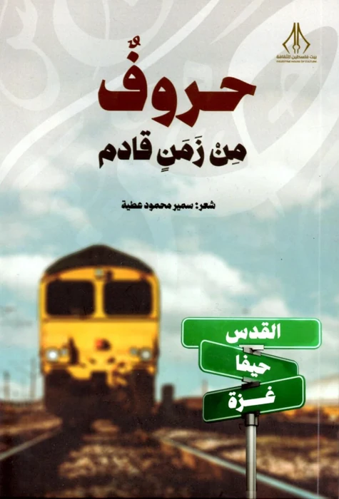 حروف من زمن قادم