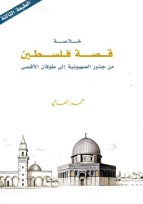 خلاصة قصة فلسطين من الجذور الصهيونية إلى طوفان الأقصى