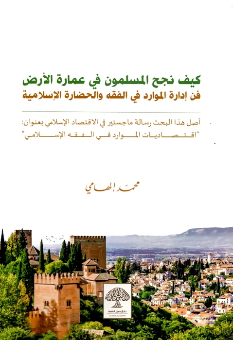 كيف نجح المسلمون في عمارة الأرض