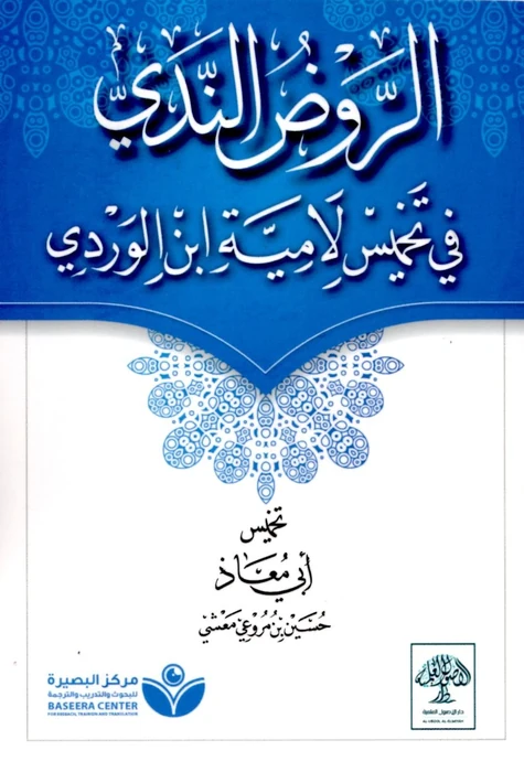الروض الندي في تخميس لامية ابن الوردي