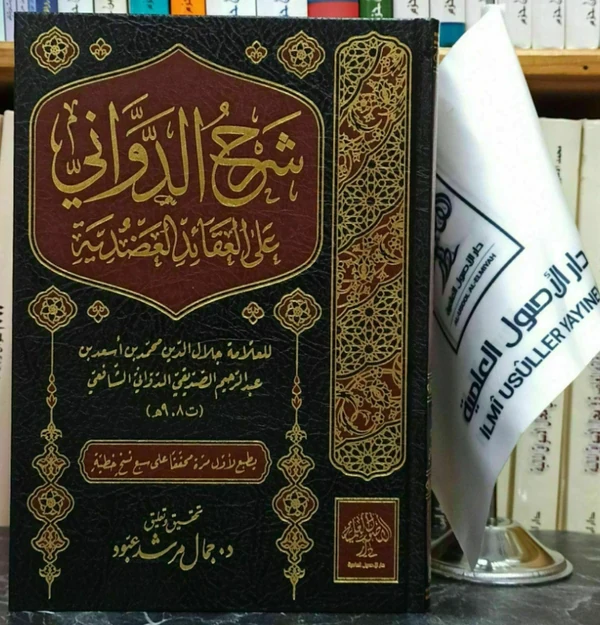 شرح الدواني على العقائد العضدية