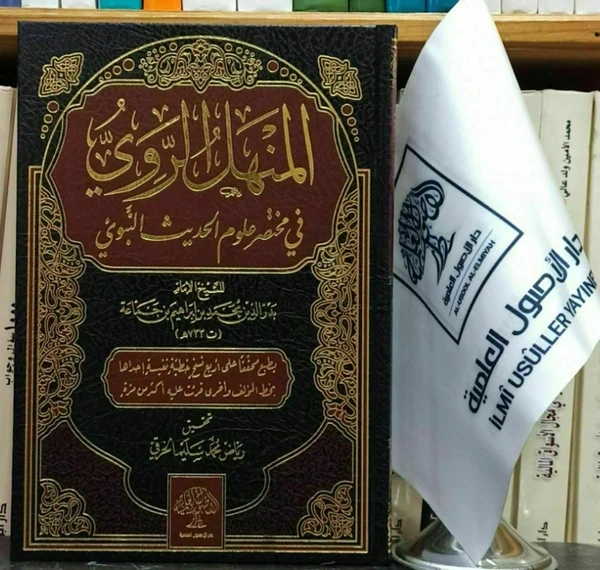 المنهل الروي في مختصر علوم الحديث النبوي