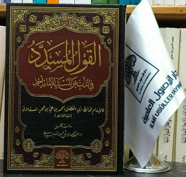 القول المسدد في الذب عن المسند للإمام أحمد