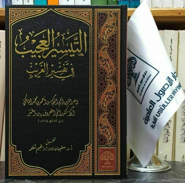 التيسير العجيب في تفسير الغريب