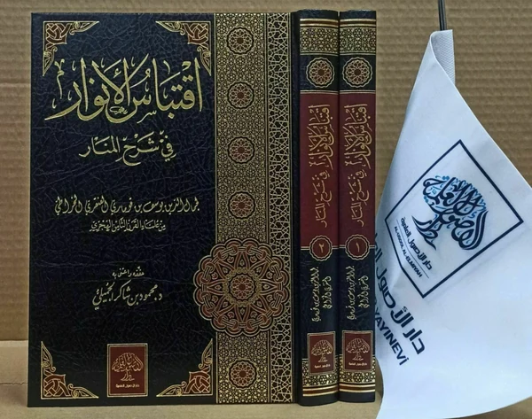 اقتباس الأنوار في شرح المنار