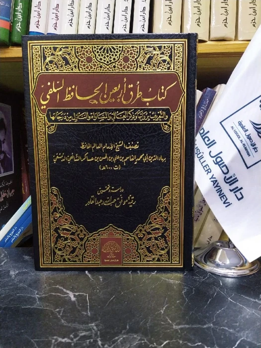 كتاب طرق أربعين الحافظ السلفي والتعريف برواتها