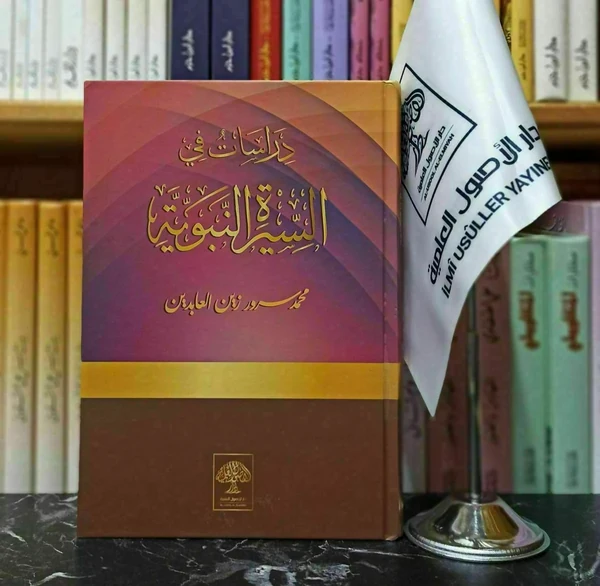 دراسات في السيرة النبوية