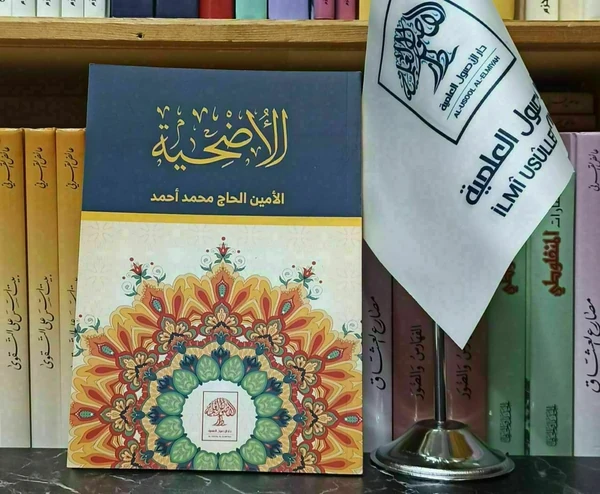 الأضحية