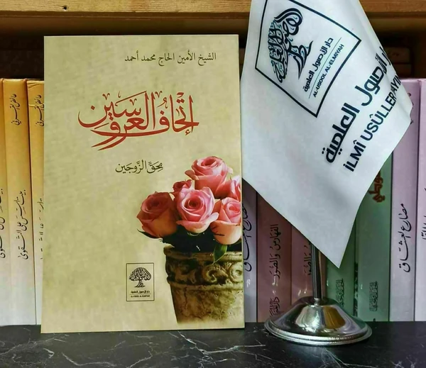 إتحاف العروسين بحق الزوجين