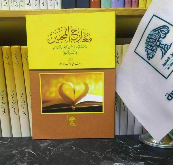 معارج المحبين