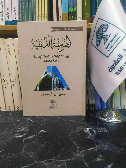 الهرمية الدينية بين الكاثوليك والشيعة الإمامية