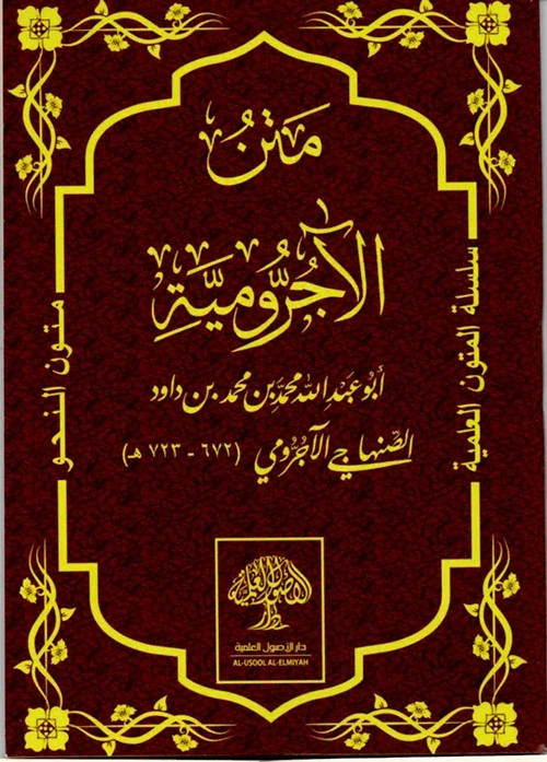 متن الآجرومية
