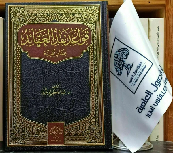 قواعد نقد العقائد عند ابن تيمية