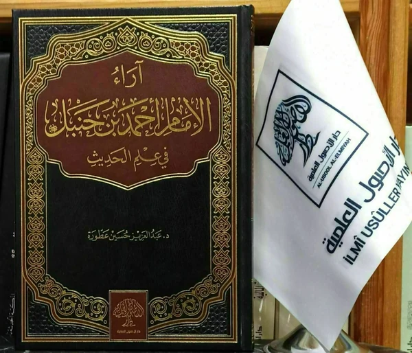 آراء الإمام أحمد بن حنبل في علم الحديث