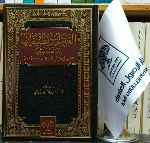 القرينة وتطبيقاتها عند المحدثين
