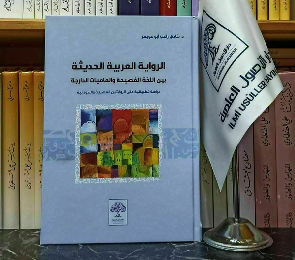الرواية العربية الحديثة بين اللغة الفصيحة والعاميات الدارجة