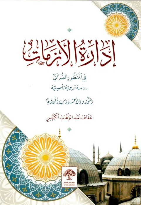 إدارة الأزمات