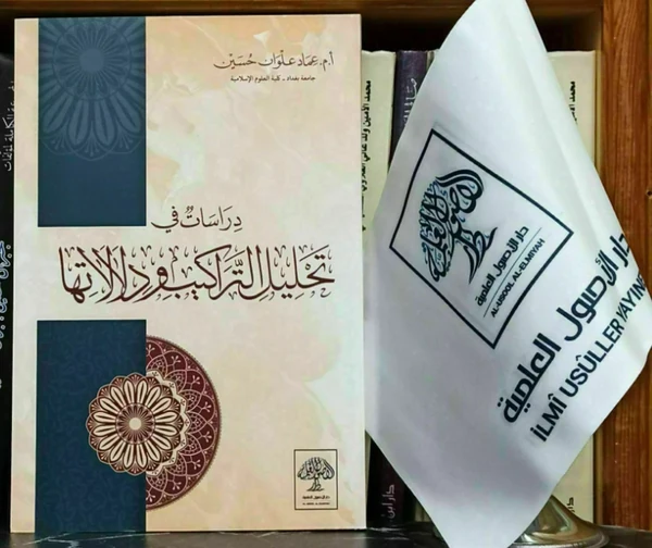 دراسات في تحليل التراكيب ودلالاتها