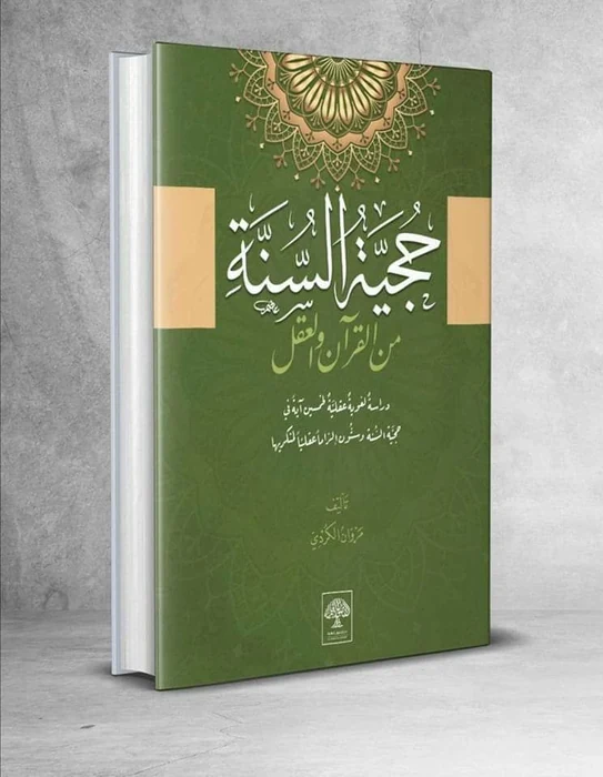 حجية السنة من القرآن والعقل