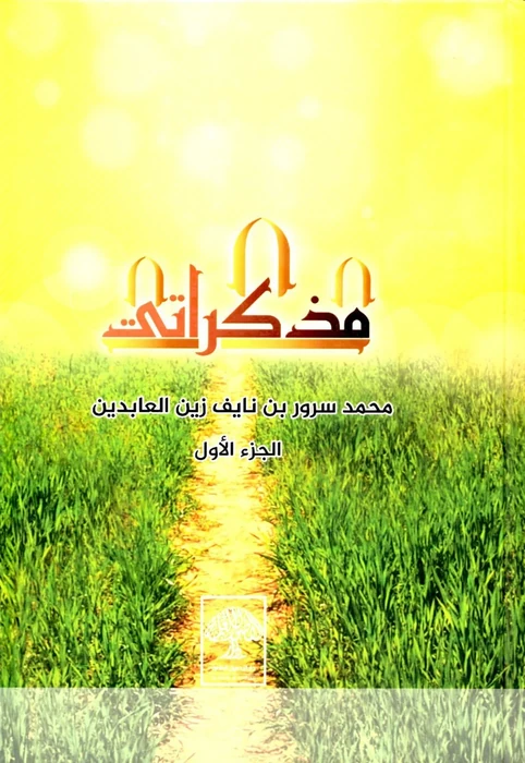 مذكراتي الجزء الأول