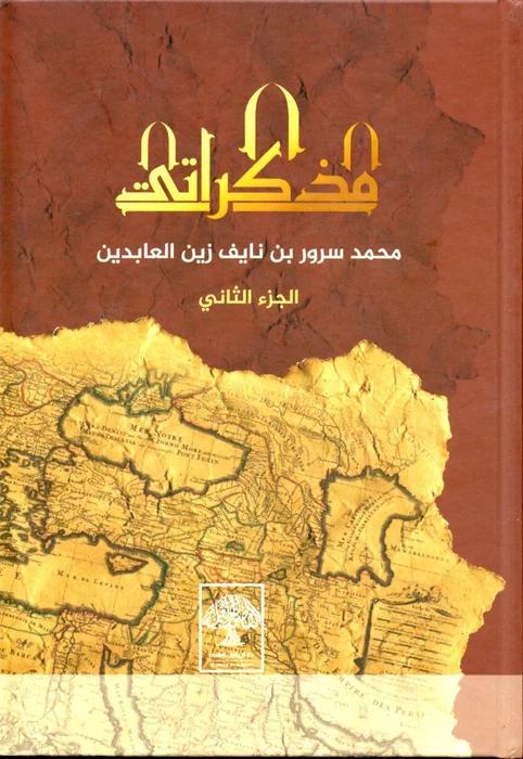 مذكراتي الجزء الثاني
