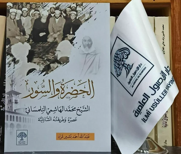 الحضرة والسور