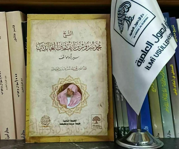 الشيخ محمد سرور بن نايف زين العابدين (سيرة ومواقف)