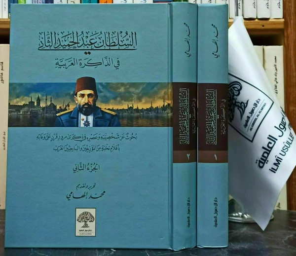 السلطان عبد الحميد الثاني في الذاكرة العربية