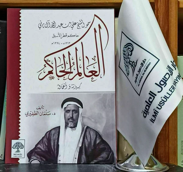 العالم الحاكم سمو الشيخ علي بن عبد الله آل ثاني