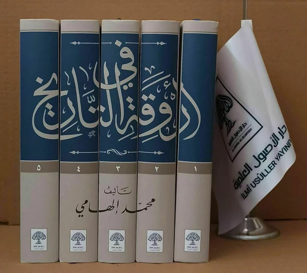 في أروقة التاريخ