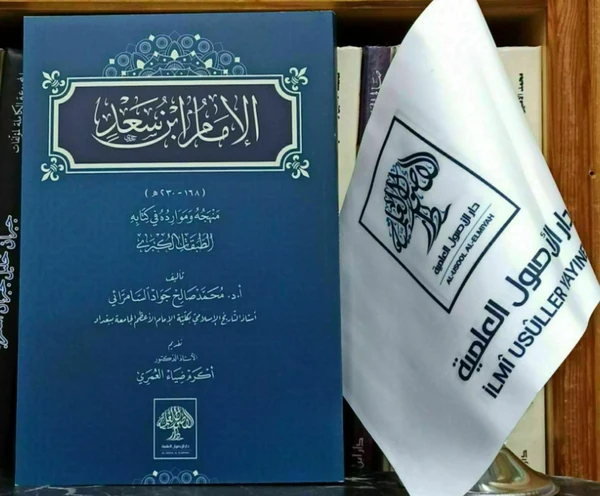 الإمام ابن سعد (منهجه وموارده)