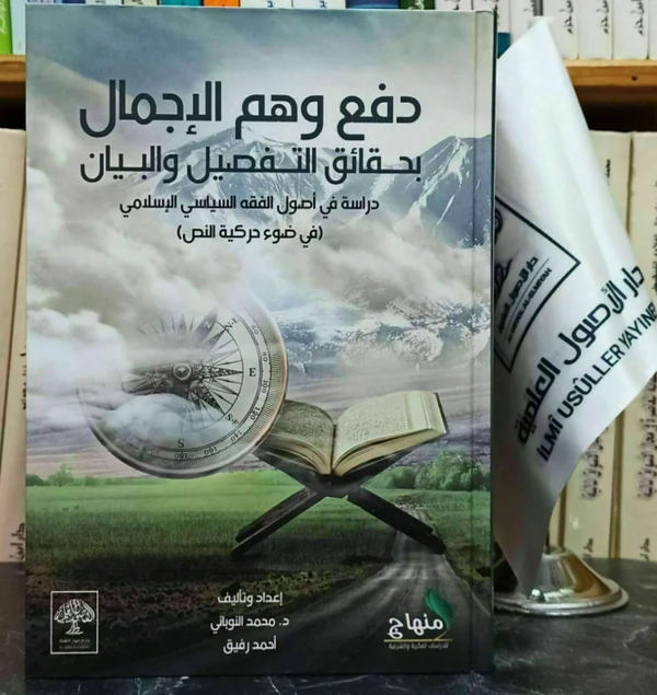 دفع وهم الإجمال