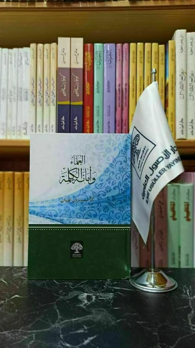 العلماء وأمانة الكلمة