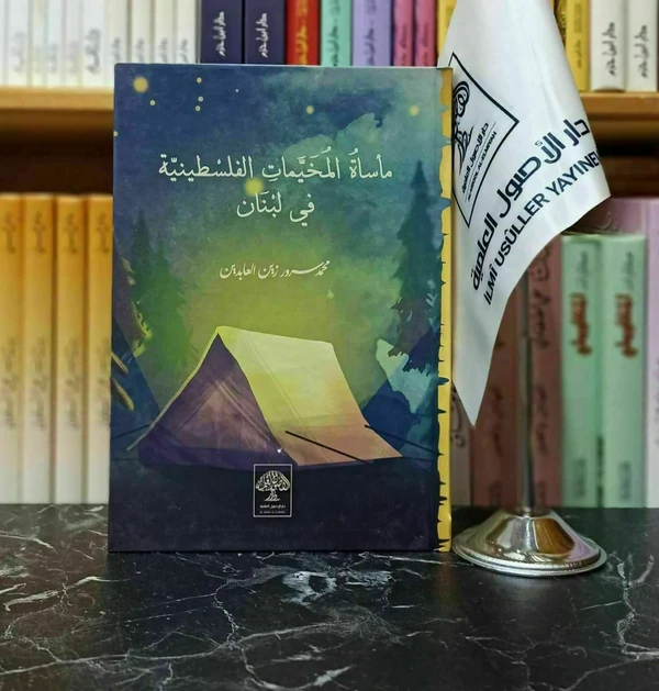 مأساة المخيمات الفلسطينية في لبنان